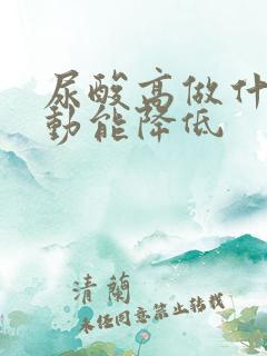 尿酸高做什么运动能降低