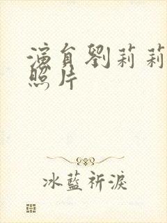 演员刘莉莉年轻照片