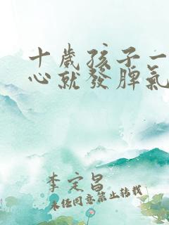 十岁孩子一不顺心就发脾气