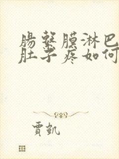 肠系膜淋巴结炎肚子疼如何治疗