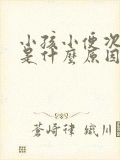 小孩小便次数多是什么原因引起的