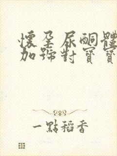 怀孕尿酮体2个加号对宝宝有什么影响