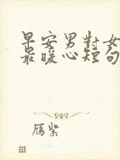 早安男对女情话最暖心短句