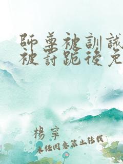 师尊被训诫后,被罚跪后免费阅读小说