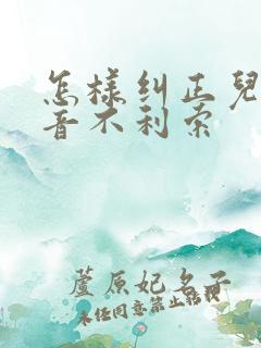 怎样纠正儿童构音不利索