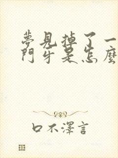 梦见掉了一颗前门牙是怎么回事