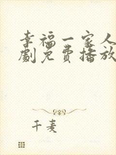 幸福一家人电视剧免费播放