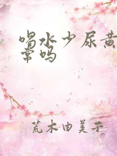 喝水少尿黄尿正常吗