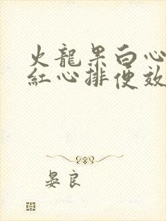 火龙果白心还是红心排便效果好吗