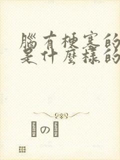 脑有梗塞的前兆是什么样的