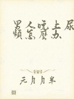 男人晚上尿急尿频怎么办