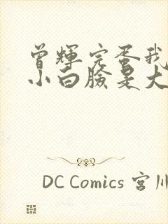 曾辉完蛋我养的小白脸是大佬