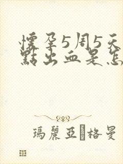 怀孕5周5天有点出血是怎么回事