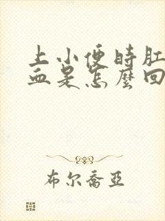 上小便时肛门出血是怎么回事