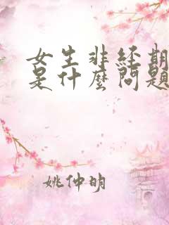 女生非经期出血是什么问题