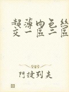 超薄肉色丝袜脚交一区二区