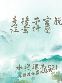 产后子宫脱垂要注意什么