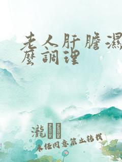 老人肝胆湿热怎么调理