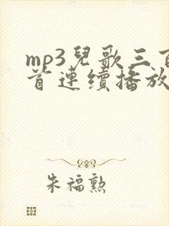 mp3儿歌三百首连续播放100首