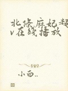 北条麻妃超碰av在线播放