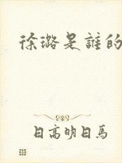 徐璐是谁的女儿