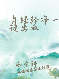 月经干净一星期后出血