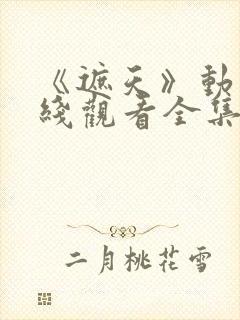 《遮天》动漫在线观看全集高清