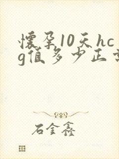 怀孕10天hcg值多少正常值