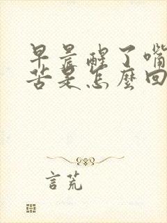 早晨醒了嘴里发苦是怎么回事