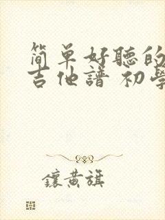 简单好听的指弹吉他谱 初学者