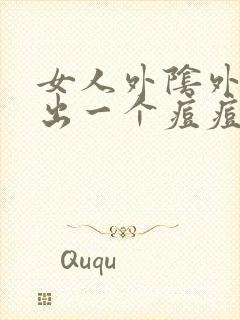 女人外阴外阴长出一个痘痘很硬