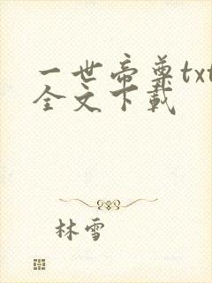 一世帝尊txt全文下载