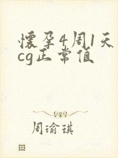 怀孕4周1天hcg正常值