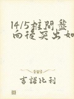 l4/5椎间盘向后突出如何治疗