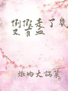 例假走了几天后又有血