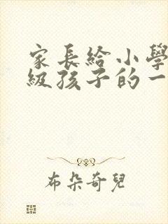 家长给小学六年级孩子的一封信