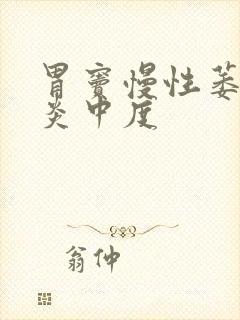 胃窦慢性萎缩胃炎中度