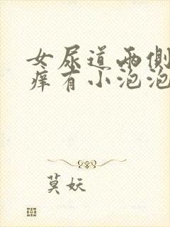 女尿道两侧特别痒有小泡泡