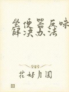 坐便器反味儿的解决办法