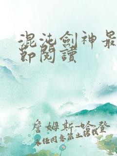 混沌剑神最新章节阅读