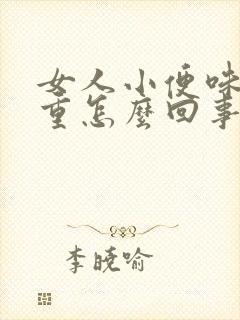 女人小便味道很重怎么回事