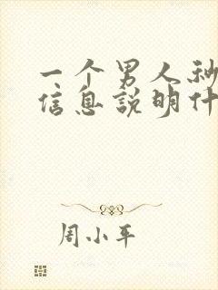 一个男人秒回你信息说明什么