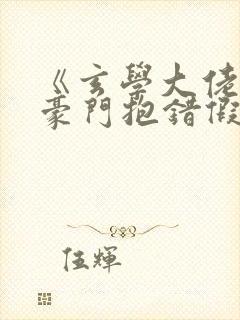 《玄学大佬穿成豪门抱错假少爷》