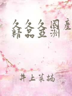 久久久国产成人精品亚洲