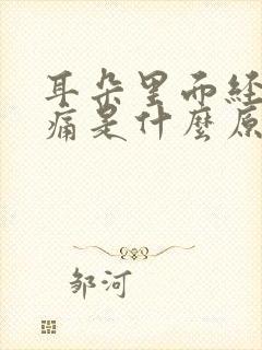 耳朵里面经常疼痛是什么原因