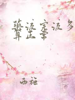 药流完流多少血算正常