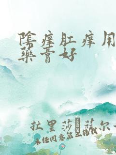 阴痒肛痒用什么药膏好