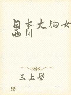 日本大胸女邻居西川