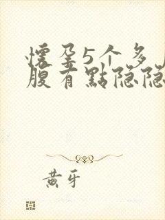 怀孕5个多月小腹有点隐隐疼什么原因