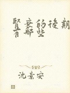 肾衰的后期症状有哪些